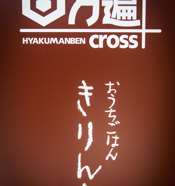 Guest House Hyakumanben Cross